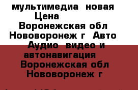 2DIN мультимедиа  новая › Цена ­ 20 000 - Воронежская обл., Нововоронеж г. Авто » Аудио, видео и автонавигация   . Воронежская обл.,Нововоронеж г.